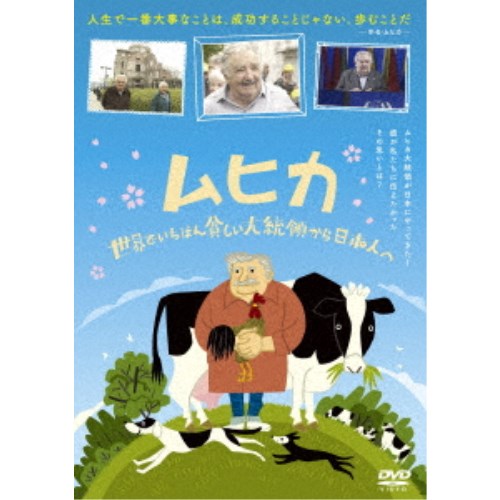 ムヒカ 世界でいちばん貧しい大統領から日本人へ 【DVD】