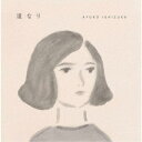 石塚明由子/道なり 【CD】