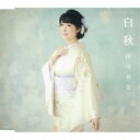 田川寿美/白秋 C/W ふたりの花 【CD】
