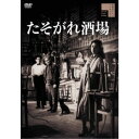 【~7/31 エントリー&5000円以上購入でP最大5倍】たそがれ酒場 【DVD】
