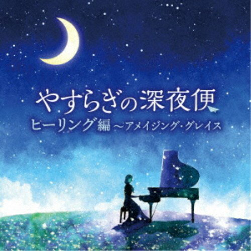 (ヒーリング)／やすらぎの深夜便 ヒーリング編〜アメイジング・グレイス 【CD】