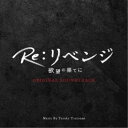 Yusuke Tsutsumi/Re:リベンジ 欲望の果てに ORIGINAL SOUNDTRACK 【CD】