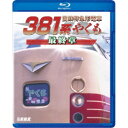 国鉄特急形電車381系 やくも 最終章 【Blu-ray】