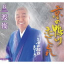 渡俊/京の鴨川恋しぐれ/むすめ船頭恋ごころ 【CD】