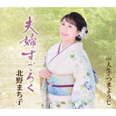 北野まち子/夫婦すごろく/人生・つまようじ 【CD】