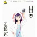 山田葵 starring 広橋涼/TVアニメ「WORKING!!」きゃらそん☆MENU7 山田葵 starring 広橋涼 【CD】