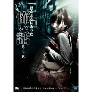 【9/11まで! 最大1000円OFFクーポン】ほんとうにあった怖い話 第三十夜 【DVD】
