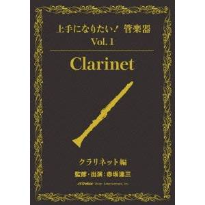 上手になりたい！管楽器 Vol.1 クラリネット編(テキスト付) 【DVD】