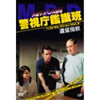 火曜サスペンス劇場 警視庁鑑識班ベストセレクションVol.3 「遺留指紋」 【DVD】