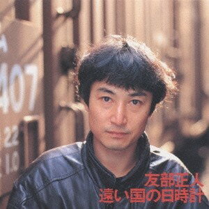 友部正人／遠い国の日時計 【CD】