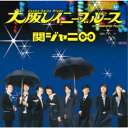 関ジャニ∞／大阪レイニーブルース (期間限定) 【CD】