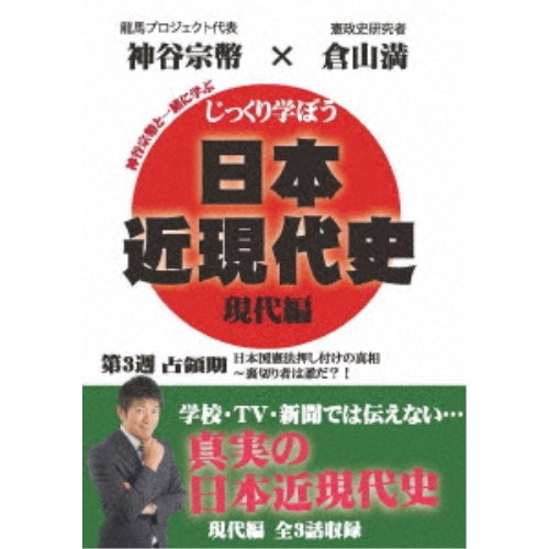 じっくり学ぼう！日本近現代史 現代編 第3週 占領期 【DVD】