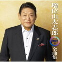 増位山太志郎/増位山太志郎2022年全曲集 【CD】