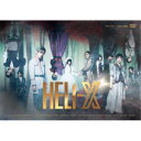 舞台「HELI-X 〜スパイラル・ラビリンス〜」 【DVD】