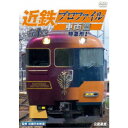 近鉄プロファイル車両篇 第1章 特急形I 【DVD】