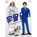 宇宙兄弟 VOLUME 13 【DVD】