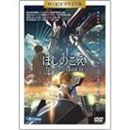 ほしのこえ The voices of a distant star(サービスプライス版) 【DVD】