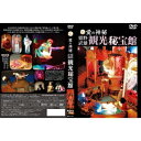 愛の神秘 嬉野武雄観光秘宝館 【DVD】