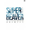 SUPER BEAVER/10th Anniversary Special Set 「未来の続けかた」 【DVD】