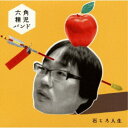 六角精児バンド/石ころ人生 【CD】