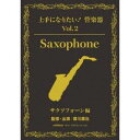 上手になりたい!管楽器 Vol.2 サクソフォーン編(テキスト付) 【DVD】