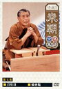 特選!!米朝落語全集 第七集 【DVD】