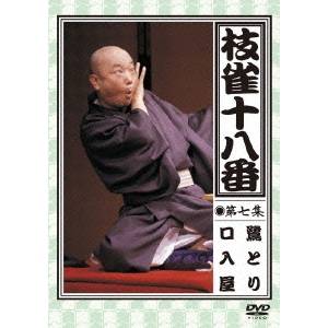 【3/1限定! 最大P6倍 & 最大2000円OFFクーポン!!】枝雀の十八番 第七集 鷺とり／口入屋 【DVD】