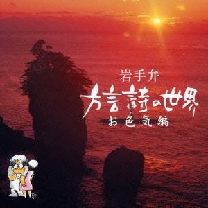 (趣味／教養)／岩手弁 方言詩の世界 お色気編 【CD】