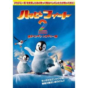 ハッピー フィート2 踊るペンギンレスキュー隊 【DVD】