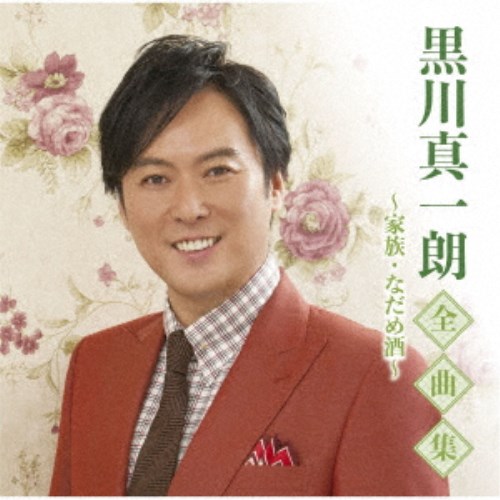 商品種別CD発売日2020/10/07ご注文前に、必ずお届け日詳細等をご確認下さい。関連ジャンル邦楽歌謡曲／演歌アーティスト黒川真一朗収録内容Disc.101.なだめ酒(4:04)02.くれない酒場(4:34)03.月草の宿(5:00)04.あかね雲(4:56)05.柿田川(4:17)06.家族(4:41)07.紺屋町ブルース(4:13)08.女の止まり木(4:49)09.風の町哀詩(4:54)10.グラスの氷(4:27)11.山彦峠(4:36)12.惚れほれ酒(4:16)13.心に花を咲かせましょう(4:19)14.雪花角館(4:29)15.明日に乾杯！(3:52)16.青春の谺(3:38)商品概要シングル「なだめ酒」、前作「月草の宿」を初収録するのを筆頭に、デビュー17年を迎えた中での人気の楽曲を収録した2年ぶりの全曲集。商品番号TKCA-74913販売元クラウン徳間ミュージック販売組枚数1枚組収録時間71分 _音楽ソフト _邦楽_歌謡曲／演歌 _CD _クラウン徳間ミュージック販売 登録日：2020/07/28 発売日：2020/10/07 締切日：2020/08/25