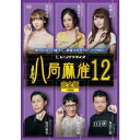 八局麻雀12 【DVD】