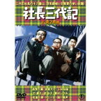 社長三代記／続・社長三代記 2枚組 【DVD】