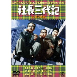 【5/1限定 最大P6倍 & 最大2000円OFFクーポン!!】社長三代記/続・社長三代記 2枚組 【DVD】