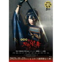 劇場版 舞台『刀剣乱舞』虚伝 燃ゆる本能寺 【DVD】