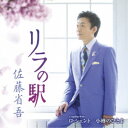 佐藤省吾/リラの駅 C/W ロ・シェント/小樽のひとよ 【CD】