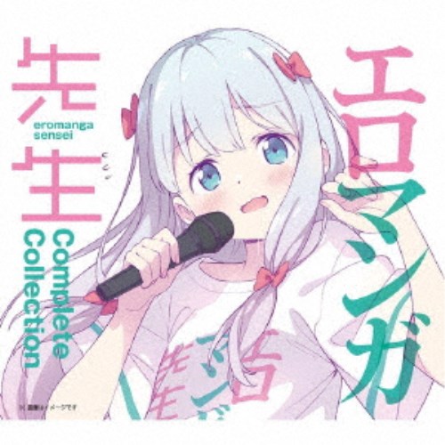 (アニメーション)／エロマンガ先生 Complete Collection 【CD】