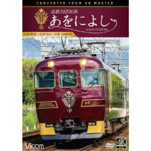 近鉄19200系 あをによし 大阪難波〜近鉄奈良〜京都 4K