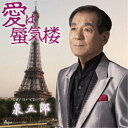 泉五郎/愛は蜃気楼 C/W 泣かせないでね 【CD】
