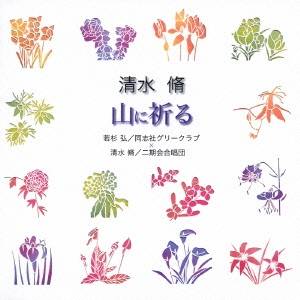 【10/18限定! 楽天会員なら最大P4倍】若杉弘／清水脩／清水 脩：山に祈る 【CD】