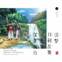 深澤秀行／活撃 刀剣乱舞 音楽集 【CD】