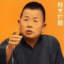 桂文珍/桂文珍18-「住吉駕籠」・「船弁慶」 【CD】