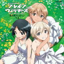 商品種別CD発売日2017/03/08ご注文前に、必ずお届け日詳細等をご確認下さい。関連ジャンルアニメ・ゲーム・特撮アニメミュージックキャラクター名&nbsp;ストライクウィッチーズ&nbsp;で絞り込むアーティストニッカ・エドワーディン・カタヤイネン、管野直枝＆ヴァルトルート・クルピンスキー収録内容Disc.101.LITTLE WING 〜Spirit of LINDBERG〜(3:59)02.秘め歌ドラマ 01(4:07)03.LITTLE WING 〜Spirit of LINDBERG〜(4:00)04.秘め歌ドラマ 02(3:43)05.HEADLONG(4:09)06.秘め歌ドラマ 03(2:44)07.Grape Juice(4:14)08.秘め歌ドラマ 04(2:49)09.Lucky！(3:43)10.秘め歌ドラマ 05(3:13)11.LITTLE WING 〜Spirit of LINDBERG〜(3:59)12.秘め歌ドラマ 06(2:04)13.ピースメーカー(4:09)商品概要大人気アニメ『ブレイブウィッチーズ』より、ファン待望の秘め歌コレクションシリーズがリリース決定！各巻違った組み合わせのキャラクターで順次リリース！第2弾は、ストライカーユニットを壊しまくることから＜ブレイクウィッチーズ＞の異名を持つヴァルトルート・クルピンスキー(CV：石田嘉代)、ニッカ・エドワーディン・カタヤイネン(CV：高森奈津美)、管野直枝(CV：村川梨衣)の3名が登場！商品番号COCX-39872販売元日本コロムビア組枚数1枚組収録時間46分 _音楽ソフト _アニメ・ゲーム・特撮_アニメミュージック _CD _日本コロムビア 登録日：2016/12/26 発売日：2017/03/08 締切日：2017/01/13 _ストライクウィッチーズ