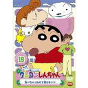 クレヨンしんちゃん DVD クレヨンしんちゃん TV版傑作選 第5期シリーズ 19 食べちゃったので言えないゾ 【DVD】