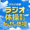(教材)/実用ベスト ラジオ体操 第1・第2/みんなの体操 【CD】