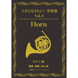 上手になりたい！管楽器 Vol.3 ホルン編(テキスト付) 【DVD】