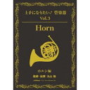 上手になりたい!管楽器 Vol.3 ホルン編(テキスト付) 【DVD】