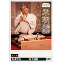 特選!!米朝落語全集 第八集 【DVD】
