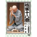 枝雀の十八番 第八集 八五郎坊主／くやみ 【DVD】