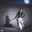 【~7/6まで!! 最大2000円OFFクーポン!!】Me/ホ・ン・ト・ウ・ソ/ス・キ・ラ・イ 【CD】