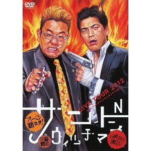 サンドウィッチマン ライブツアー2012 【DVD】